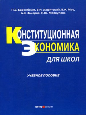 cover image of Конституционная экономика для школ